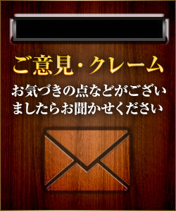 ご意見・クレーム